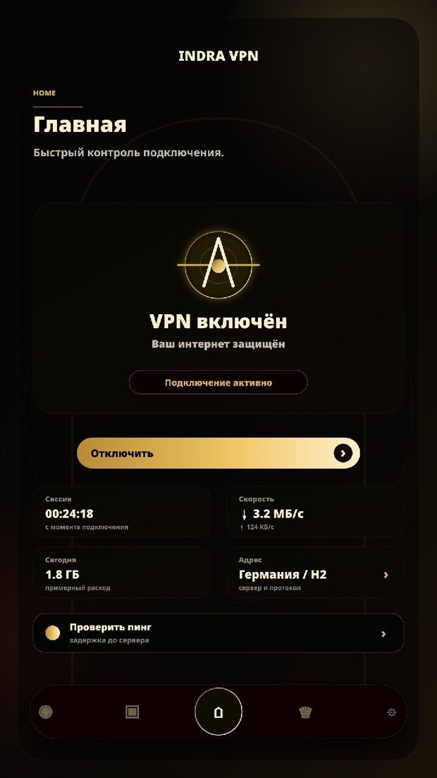 INDRA VPN — экран «VPN включён, ваш интернет защищён»
